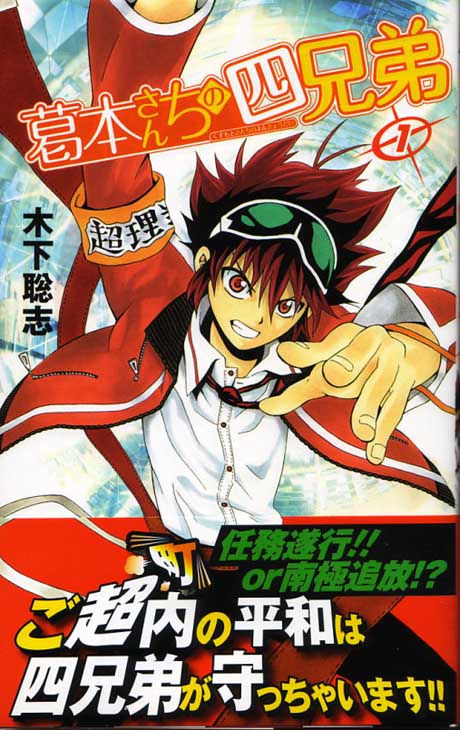 木下聡志 葛本さんちの四兄弟 第1巻 アフィリええっと 笑 楽天ブログ