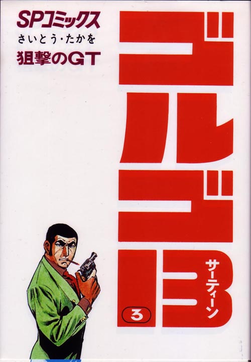 2ページ目の 本日の ゴルゴ13 アフィリええっと 笑 楽天ブログ