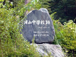 山浦中学校跡