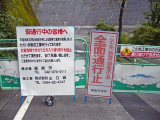 名栗湖南岸道路通行止め