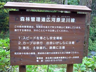 広河原逆川林道標識