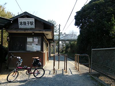 本銚子駅にて