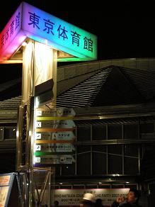 東京体育館