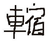 新規画像2.jpg