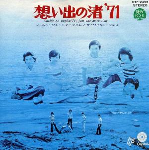 想い出の渚'71/ジャスト・ワン・モワ・タイム
