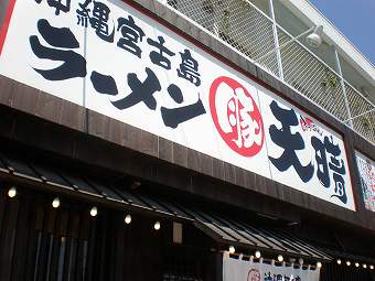 090509_平良市_ラーメン天晴.jpg