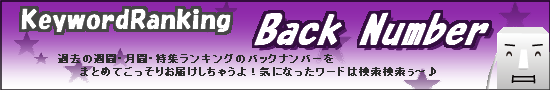 キーワードランキング バックナンバー