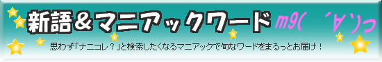 キーワードランキング 新語＆マニアックワード