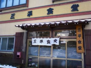 三平食堂_008