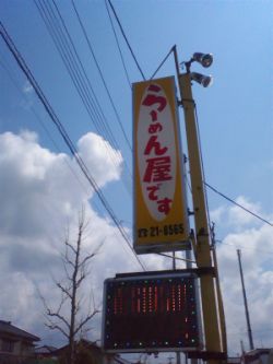 らーめん屋です_07