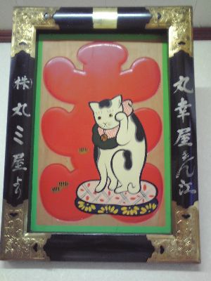 丸幸屋_ねこ