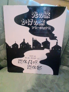 光の旅　影の旅