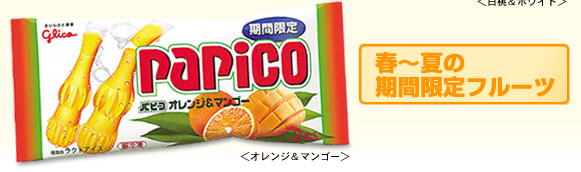 パピコ　MG.jpg
