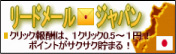 リードメールジャパン