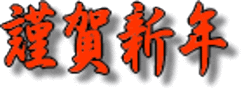 謹賀新年.gif