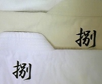 刺繍タイプ空手衣の背中マーク