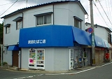 武田タバコ店