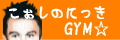 こぉしのにっきGYM☆