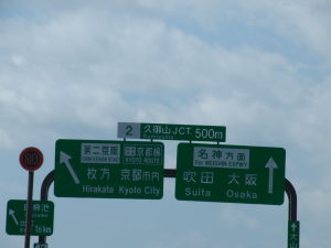 高速道路