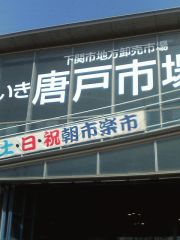 唐戸市場.jpg