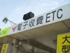 高速道路のETC.jpg