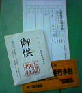 （写真2）元箱根港で配られる御供と奉納金用袋、そして乗船券。