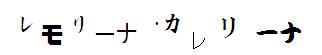 レモリーナ・.JPG