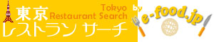 東京レストラン