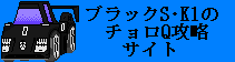 ブラックS・K1さんのバナー