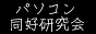 パソコン同好研究会
