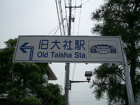 旧大社駅案内票