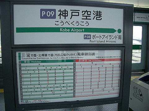 神戸空港駅名票