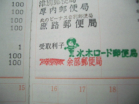郵便貯金