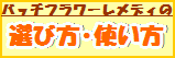 バッチフラワーレメディの選び方・使い方