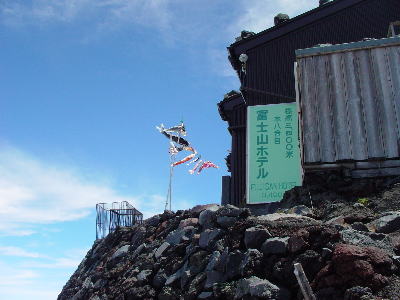 060816富士山15(海抜3,400m)