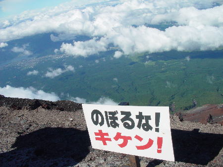 060816富士山27(のぼるな！キケン！)