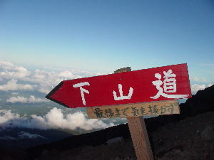 富士山34(下山道)