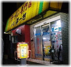 第一旭本店＠京都