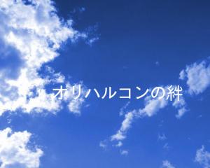 オリハルコンの絆