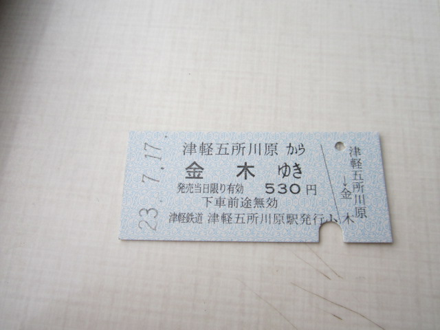津軽鉄道の硬券