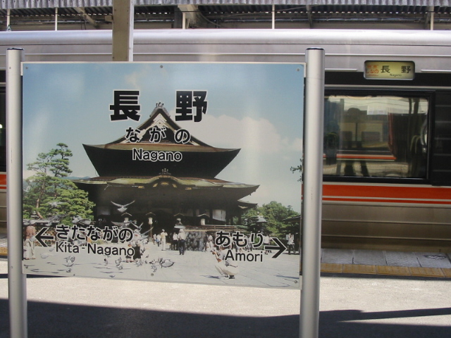 長野駅に着いたしなの９号