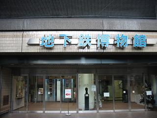 地下鉄博物館入口