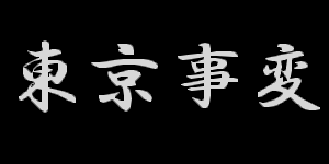 東京事変