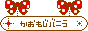 かおもじバニラ