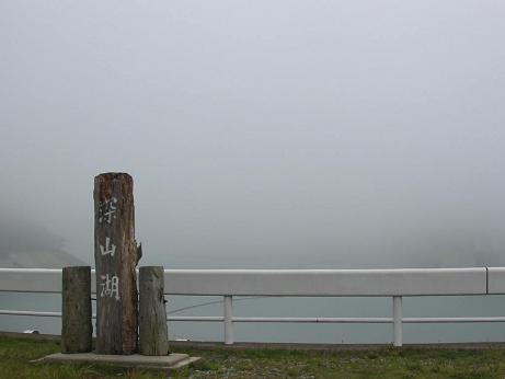 568)那須塩原(黒磯)　霧の深山湖.jpg