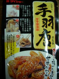 手羽唐のたれ