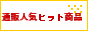 通販人気ヒット商品