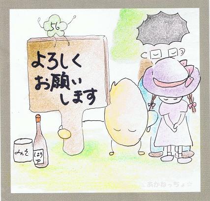 ほら、発芽玄米くんも頭下げて！