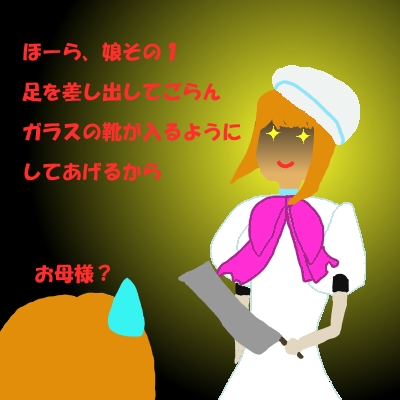 足を切るのかな？かな？