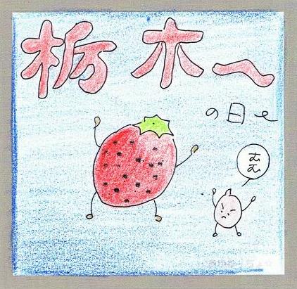 栃木＝かんぴょう